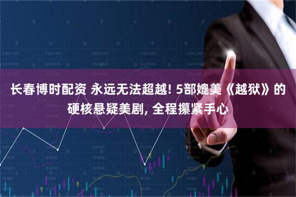 长春博时配资 永远无法超越! 5部媲美《越狱》的硬核悬疑美剧, 全程攥紧手心