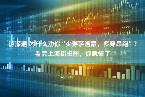泸深通 为什么劝你“少穿萨洛蒙，多穿昂跑”？看完上海街拍图，你就懂了