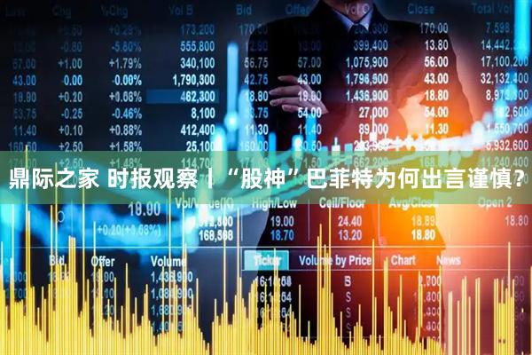 鼎际之家 时报观察丨“股神”巴菲特为何出言谨慎？